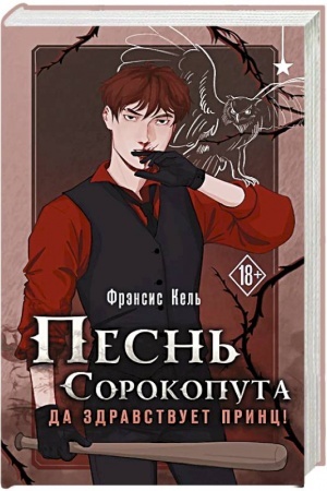 Обложка: Песнь Сорокопута. Да здравствует принц!