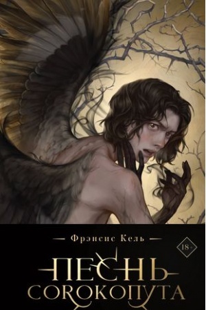 Обложка: Песнь Сорокопута (коллекционное издание)