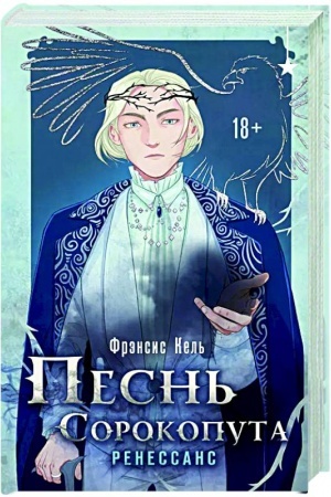 Обложка: Песнь Сорокопута. Ренессанс
