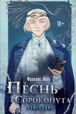 Обложка: Песнь Сорокопута. Ренессанс