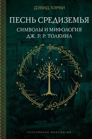 Buchcover: Pesn′ Sredizem′ja: simvoly i mifologija Dž. R.R. Tolkina