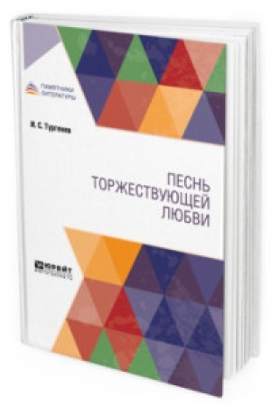 Cover: PESN′ TORZHESTVUYUSHHEJ LYUBVI