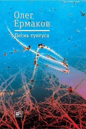 Обложка: Песнь тунгуса
