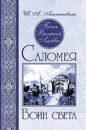 Buchcover: Pesn′ Velikoj Ljubvi. Salomeja. Voin sveta. 2-e izdanie