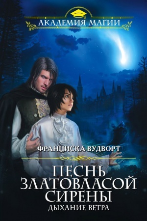 Обложка: Песнь златовласой сирены. Дыхание ветра