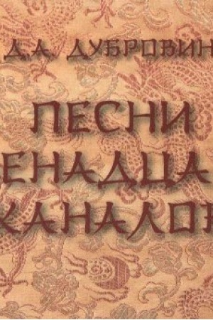 Cover: Pesni dvenadcati kanalov (kitajskaya medicina)