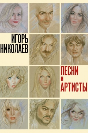 Обложка: Песни и артисты