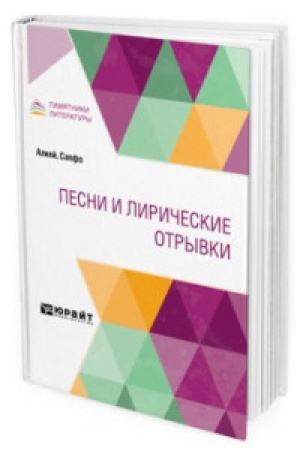Обложка: ПЕСНИ И ЛИРИЧЕСКИЕ ОТРЫВКИ