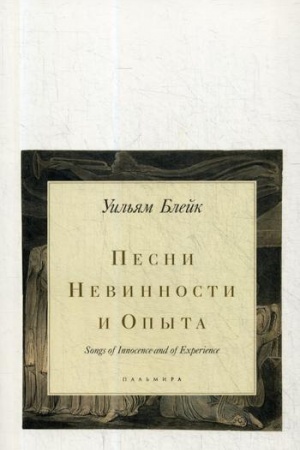 Обложка: Песни Невинности и Опыта