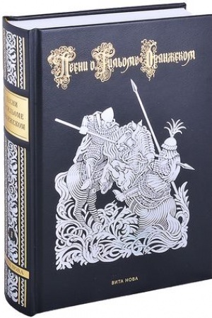 Cover: PESNI O GIL′OME ORANZHSKOM (v 2-ch knigach)