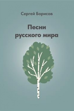 Cover: Pesni russkogo mira.