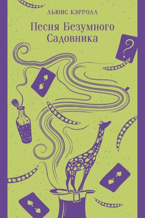 Cover: Pesnya Bezumnogo Sadovnika