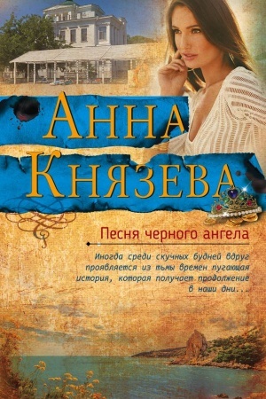 Cover: Pesnya chernogo angela