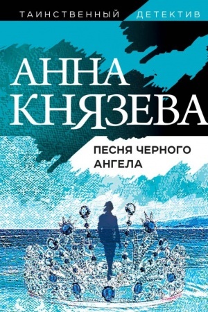 Обложка: Песня черного ангела