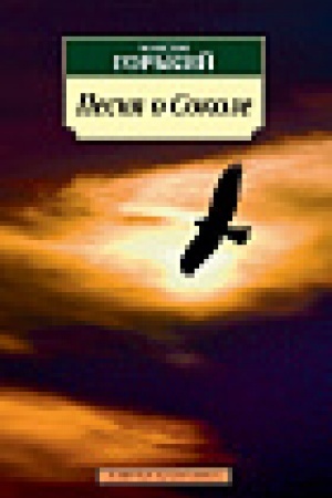 Cover: Pesnya o Sokole