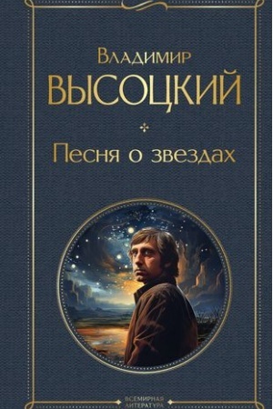 Обложка: Песня о звёздах