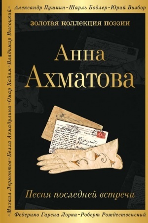 Cover: Pesnya poslednej vstrechi