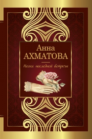Cover: Pesnya poslednej vstrechi