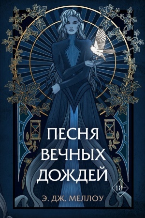 Обложка: Песня вечных дождей