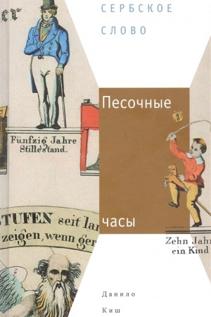 Cover: Pesochnye chasy: [Roman]/ Per. s serb. E. Sagalovich; otv. red.: YU. Fridshtejn, E. Sagalovich; dizajn T. Kosterinoj