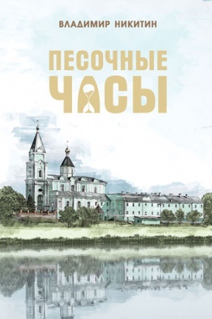 Cover: Pesochnye chasy. Stichi, istorii, putevye zametki.