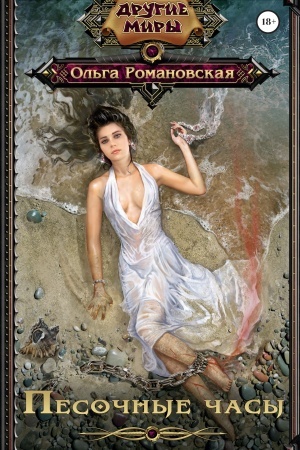 Cover: Pesochnye chasy