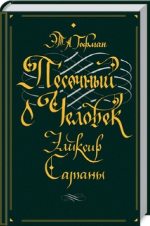 Обложка: Песочный человек. Эликсир сатаны