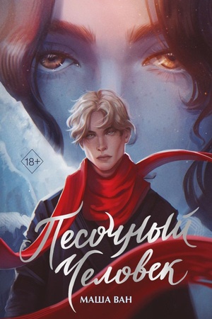 Cover: Pesochnyj chelovek