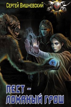 Cover: Pest - lomanyj grosh