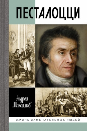Cover: Pestalocci: Vospitatel′ chelovechestva