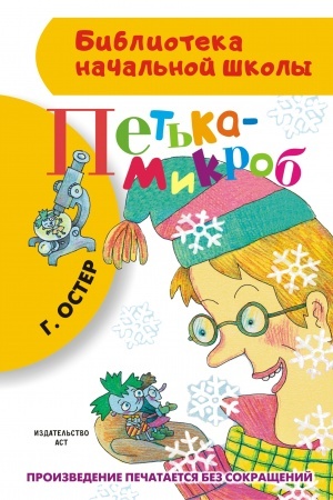Cover: Pet′ka-mikrob