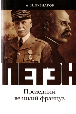 Buchcover: Petėn. Poslednij velikij francuz