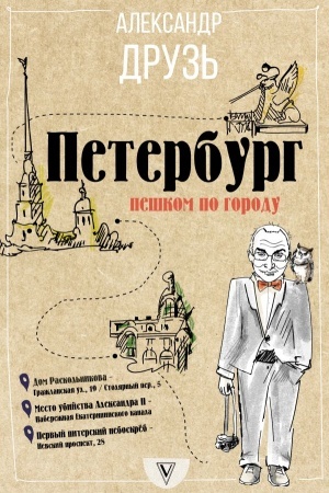 Buchcover: Peterburg: peškom po gorodu