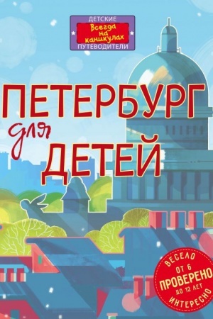 Cover: Peterburg dlya detej. 5-e izd., ispr. i dop. (ot 6 do 12 let)
