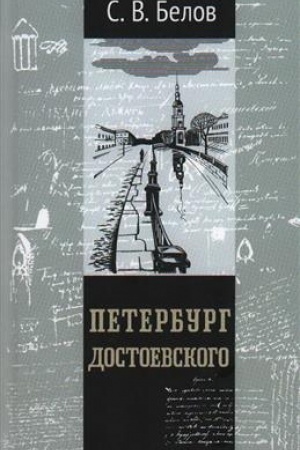 Обложка: Петербург Достоевского