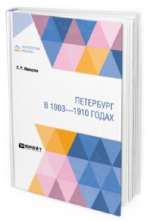 Cover: PETERBURG V 1903—1910 GODACH