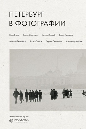 Cover: Peterburg v fotografii. Iz kollekcii muzeya "ROSFOTO"