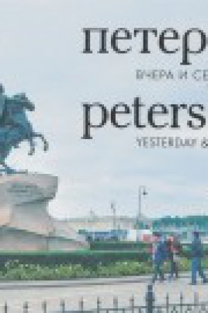 Buchcover: Peterburg.Včera i segodnja.Fotoal&prime;bom