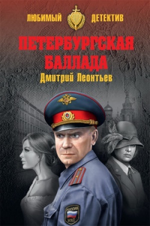 Buchcover: Peterburgskaja ballada