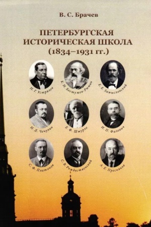 Cover: Peterburgskaya istoricheskaya shkola (1834-1931)