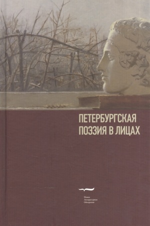 Обложка: Петербургская поэзия в лицах: Очерки