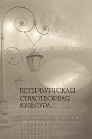 Buchcover: Peterburgskaja stichotvornaja kul′tura: Materialy po metrike, strofike i ritmike peterburgskich poėtov