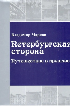 Buchcover: Peterburgskaja storona