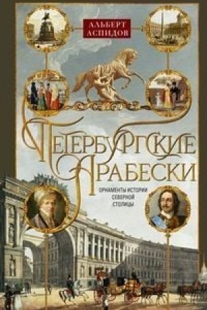 Buchcover: Peterburgskie arabeski