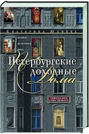 Buchcover: Peterburgskie dochodnye doma. Očerki iz istorii byta