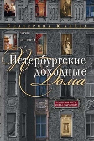 Buchcover: Peterburgskie dochodnye doma