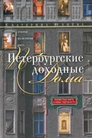 Buchcover: Peterburgskie dochodnye doma