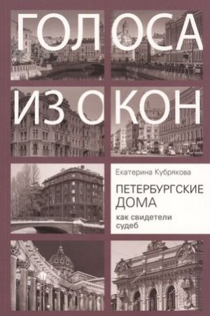 Buchcover: Peterburgskie doma kak svideteli sudeb