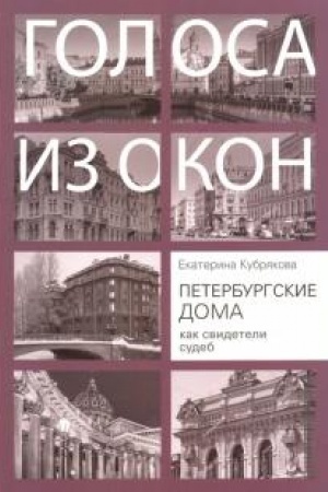 Buchcover: Peterburgskie doma kak svideteli sudeb