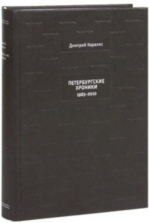 Обложка: Петербургские хроники. 1983-2010